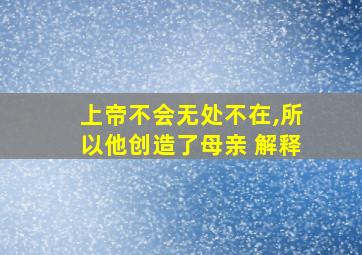 上帝不会无处不在,所以他创造了母亲 解释